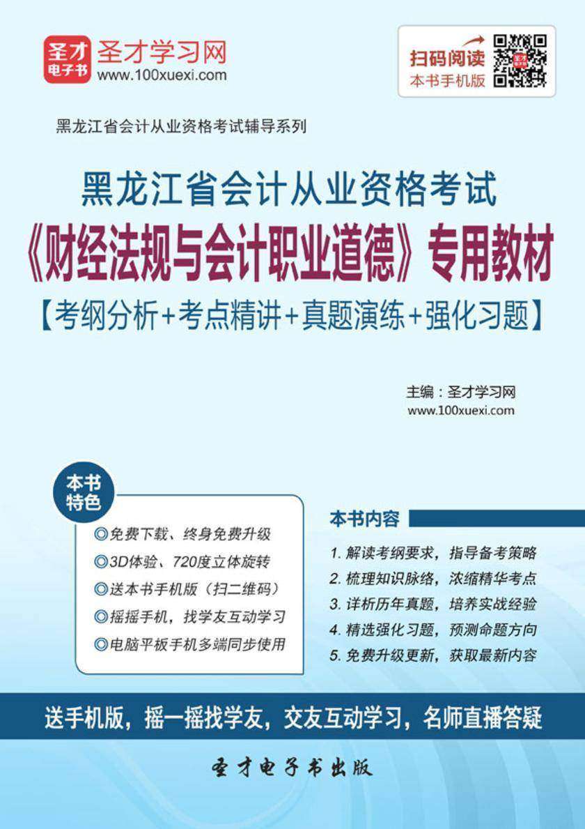 2016年黑龙江省会计从业资格考试《财经法规与会计职业道德》专用教材【考纲分析＋考点精讲＋真题演练＋强化习题】