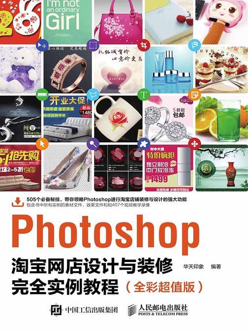 Photoshop淘宝网店设计与装修完全实例教程(全彩超值版)