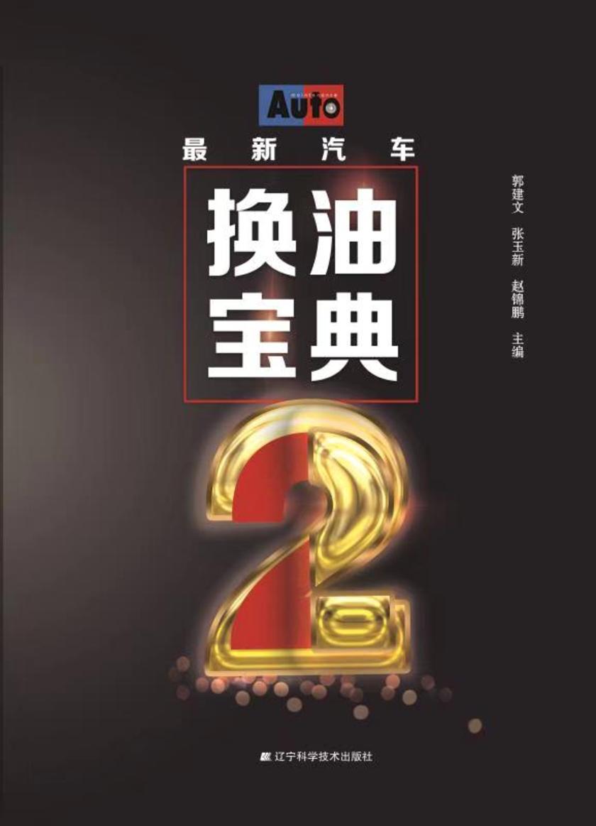 *新汽车换油宝典.2