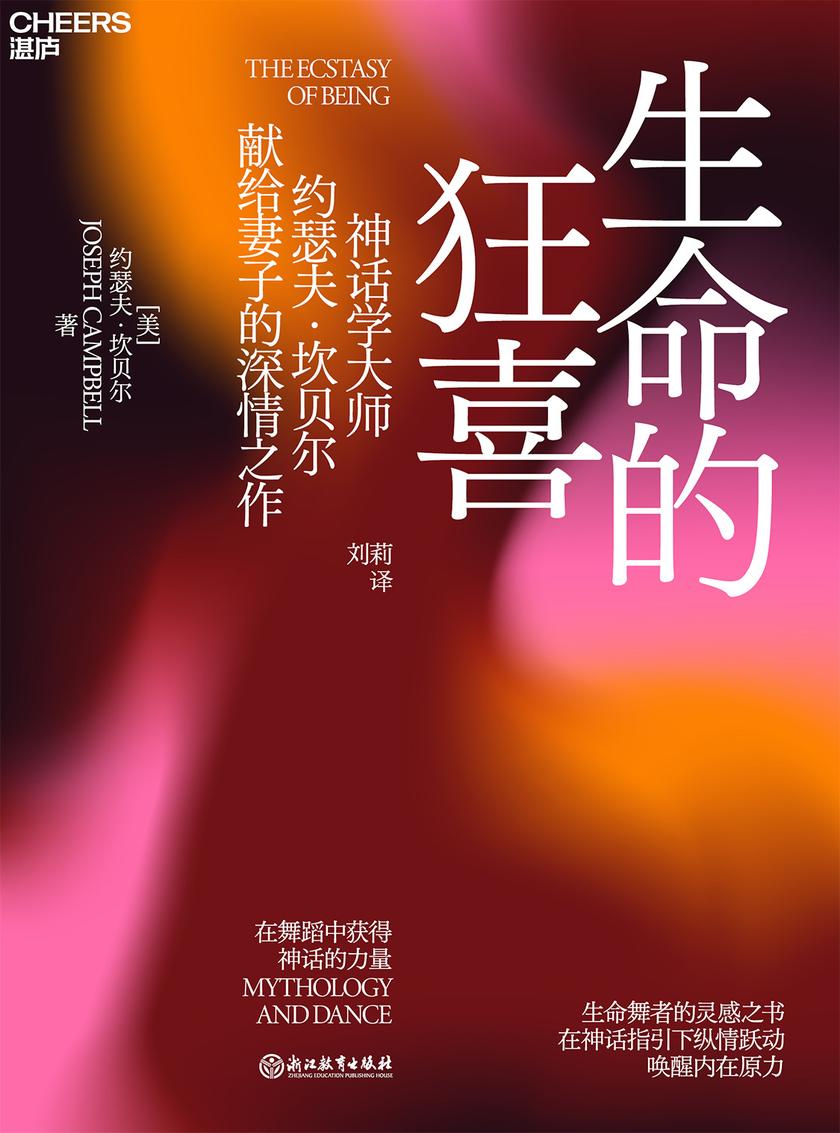 生命的狂喜:在舞蹈中获得神话的力量