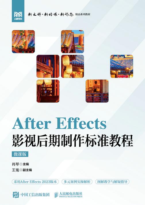 After Effects 影视后期制作标准教程(微课版)