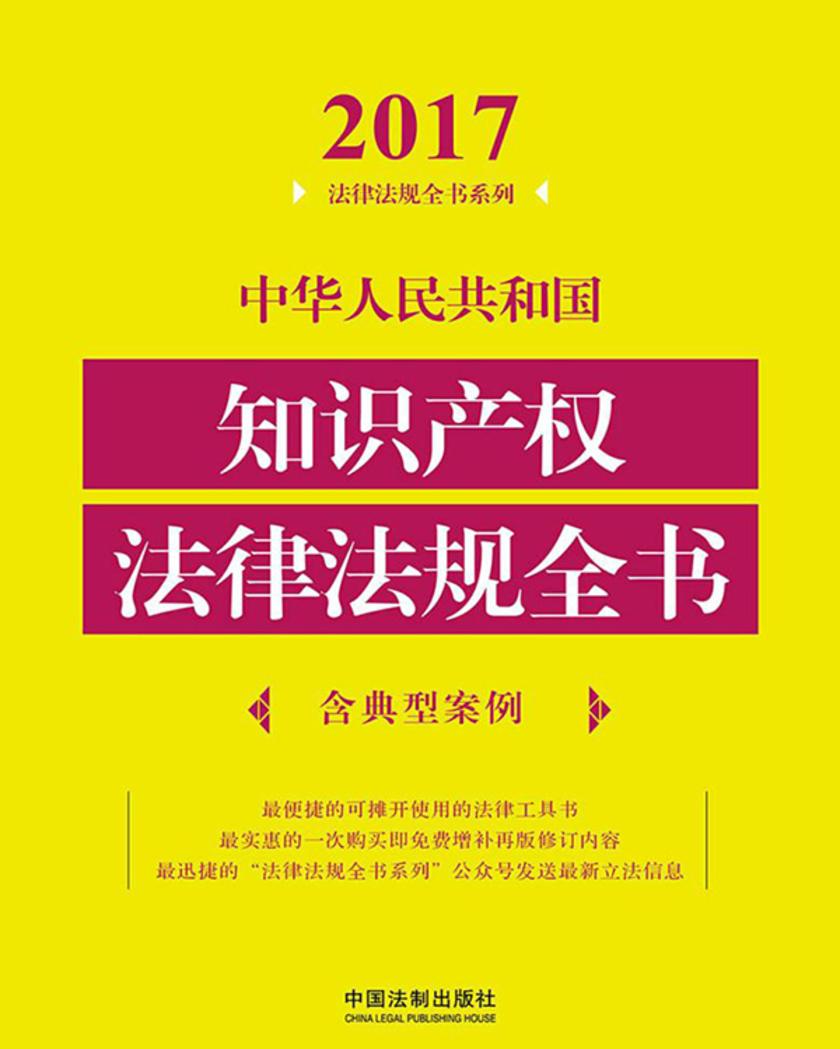 中华人民共和国知识产权法律法规全书(含典型案例)(2017年版)