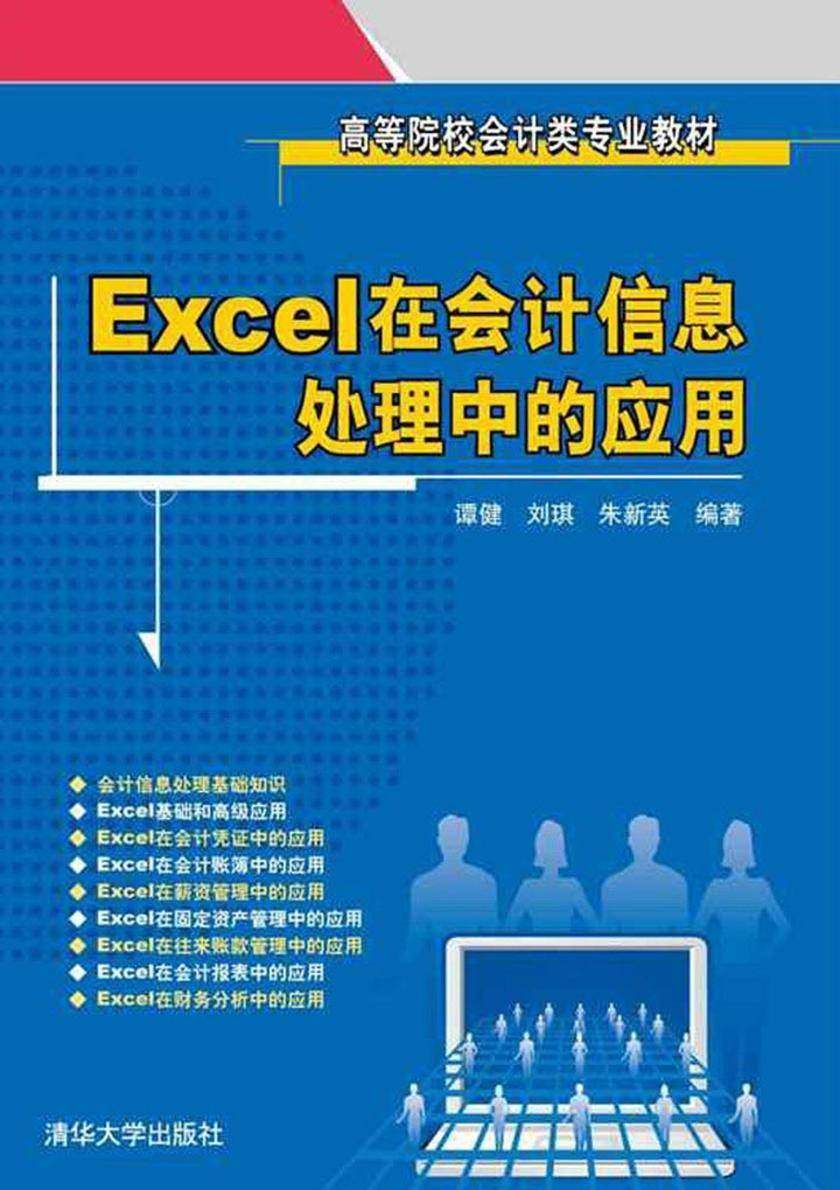 Excel在会计信息处理中的应用