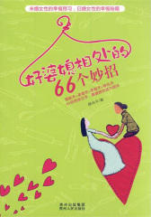 好婆媳相处的66个妙招