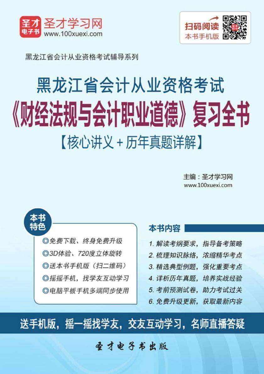 2016年黑龙江省会计从业资格考试《财经法规与会计职业道德》复习全书【核心讲义＋历年真题详解】