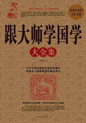跟大师学国学大全集