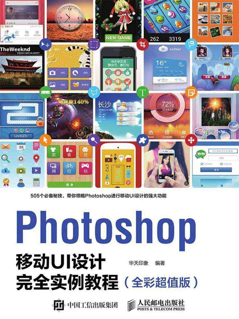 Photoshop移动UI设计完全实例教程(全彩超值版)