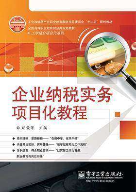 企业纳税实务项目化教程