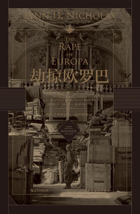 劫掠欧罗巴:西方艺术珍品在二战中的命运(在纳粹的疯狂行动和二战的轰鸣炮火中,追寻西方艺术珍品惊心动魄的经历!后浪出品)