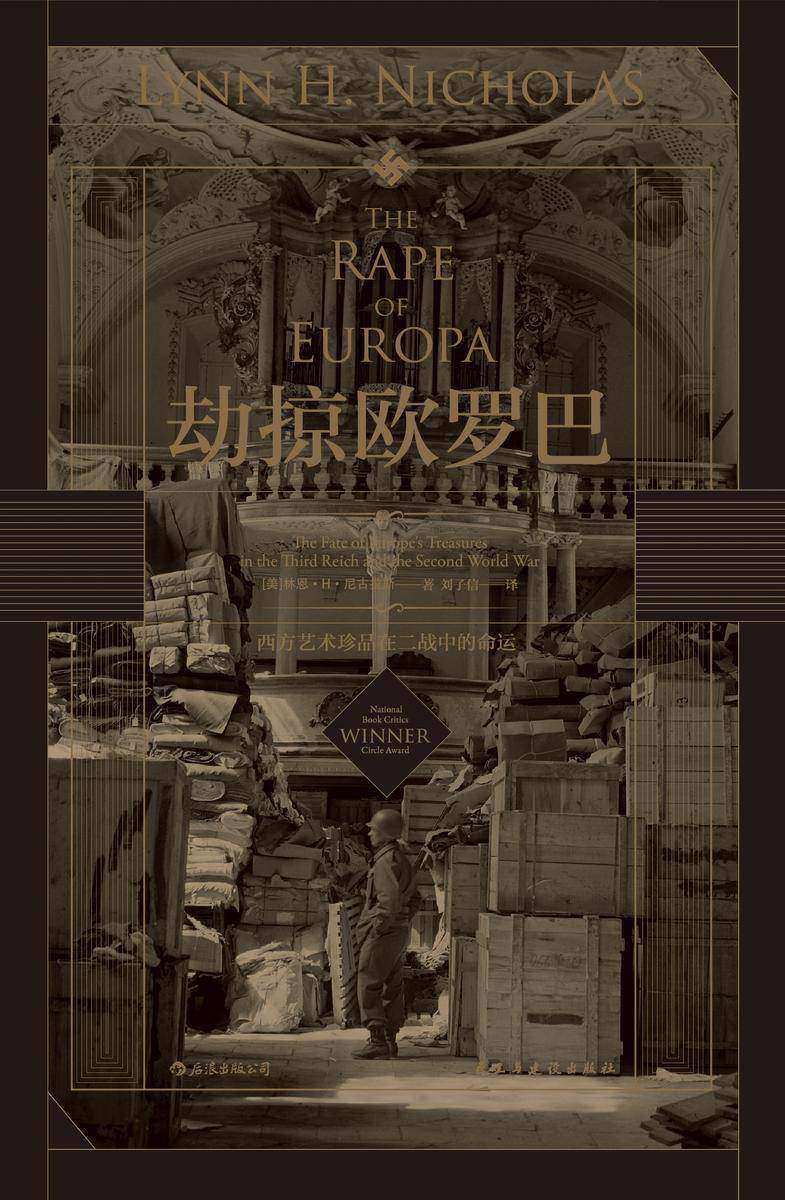 劫掠欧罗巴:西方艺术珍品在二战中的命运(在纳粹的疯狂行动和二战的轰鸣炮火中,追寻西方艺术珍品惊心动魄的经历!后浪出品)