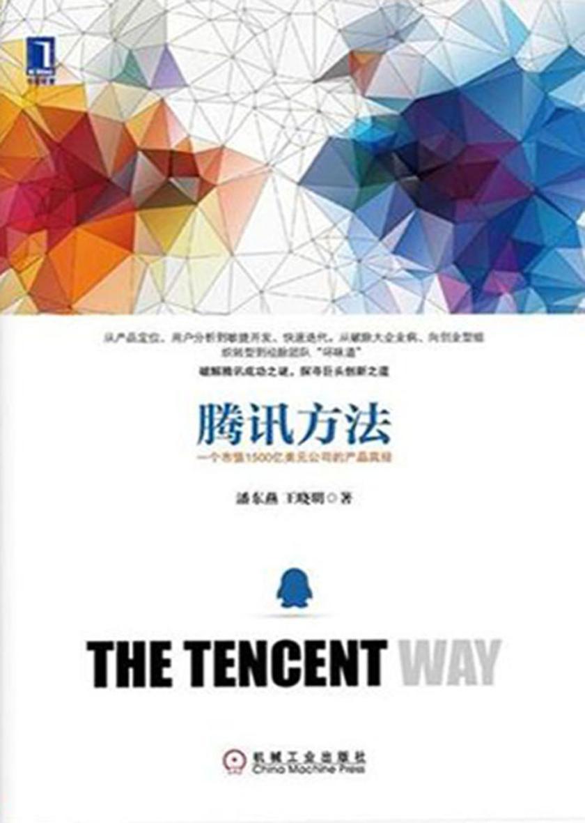 腾讯方法——一个市值1500亿美元公司的产品真经