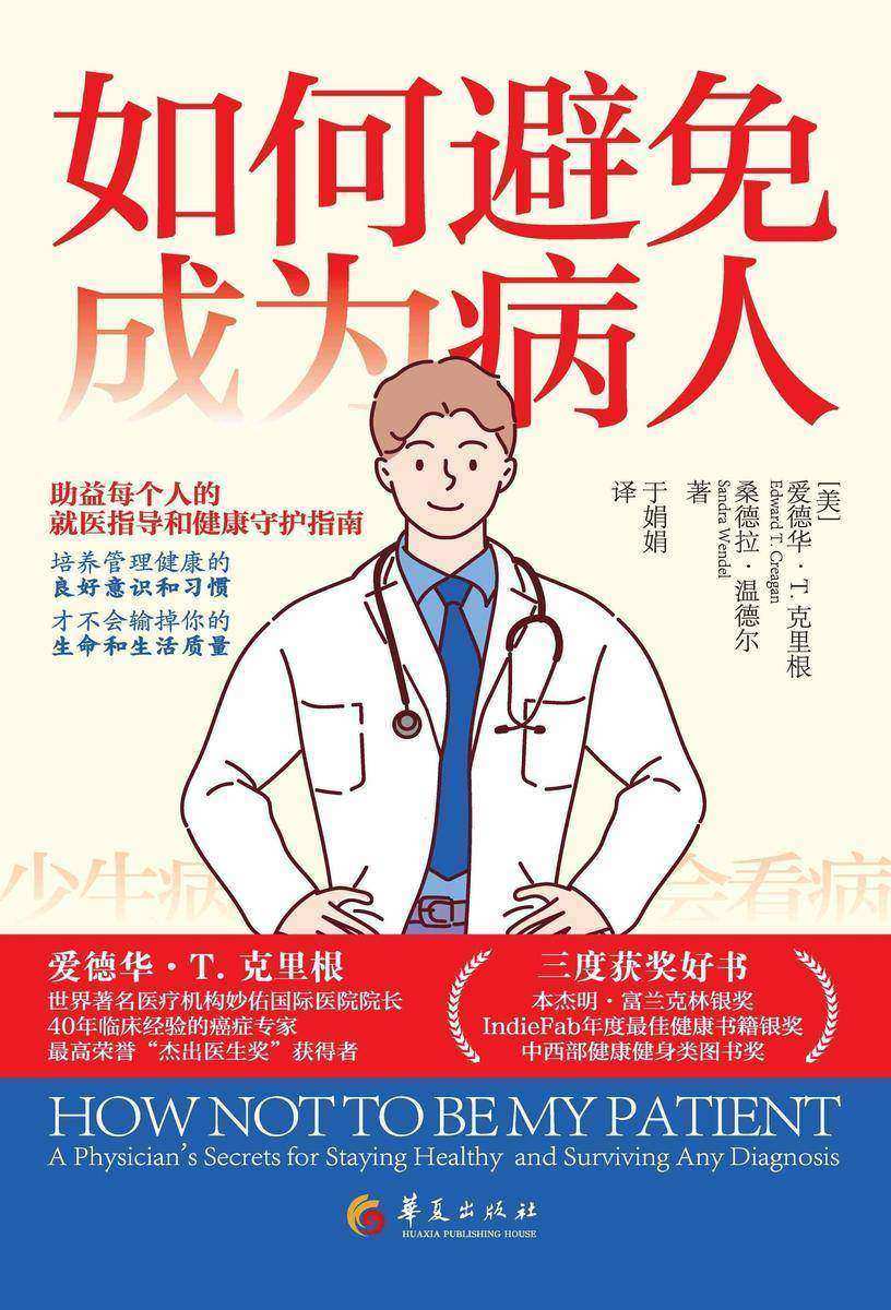 如何避免成为病人
