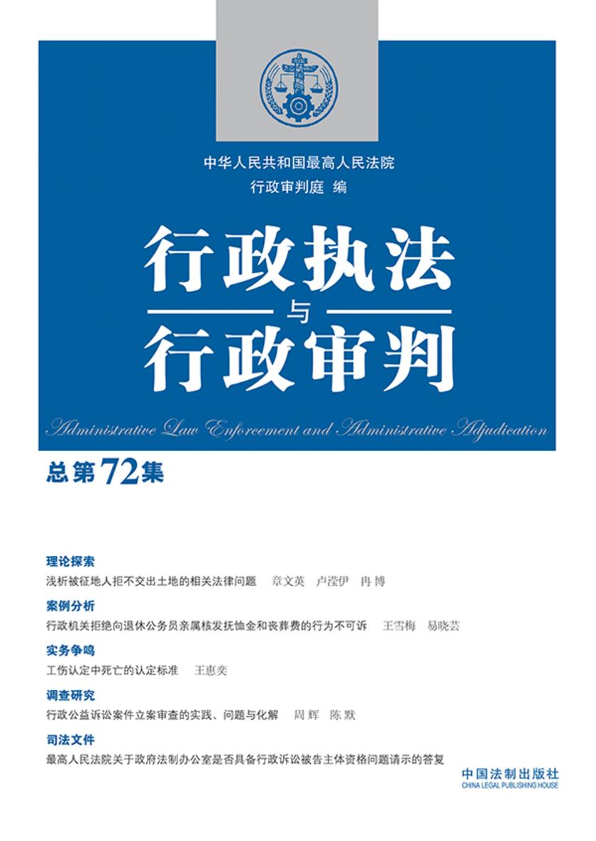 行政执法与行政审判(总第72集)