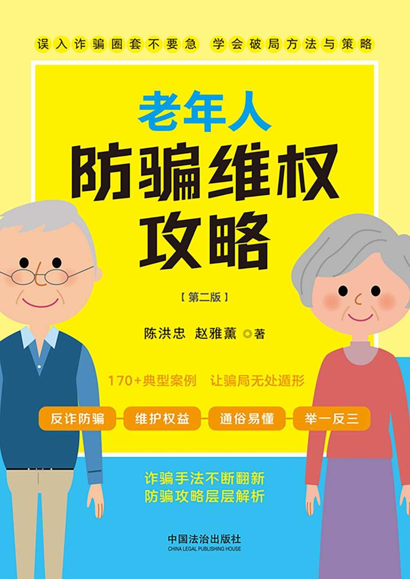 老年人防骗维权攻略(第二版)