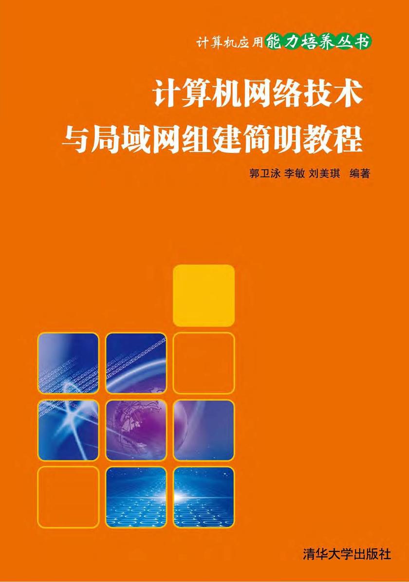 计算机网络技术与局域网组建简明教程