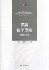 汉英数学思维对比研究