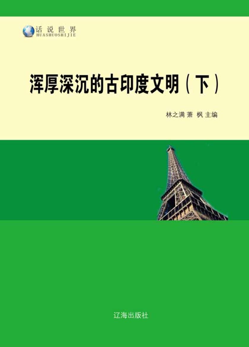 浑厚深沉的古印度文明(下)