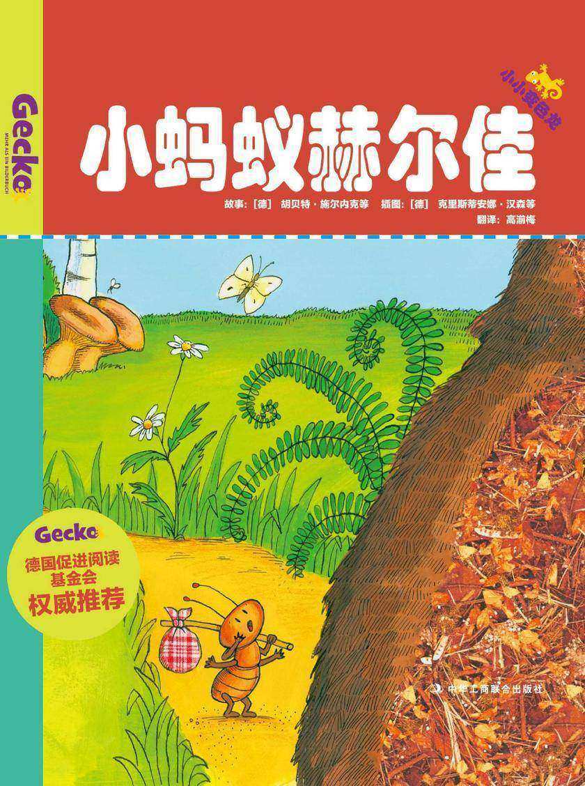 小蚂蚁赫尔佳