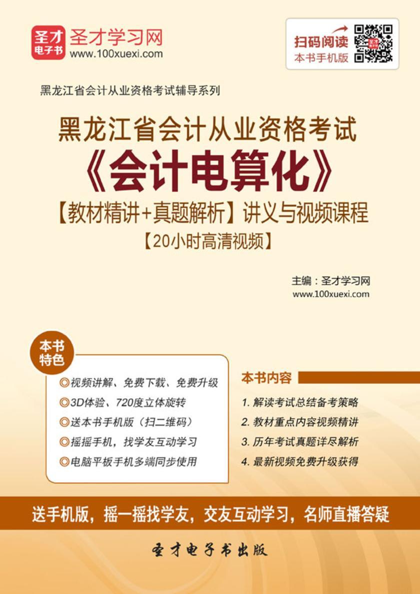 2016年黑龙江省会计从业资格考试《会计电算化》【教材精讲＋真题解析】讲义与视频课程【20小时高清视频】