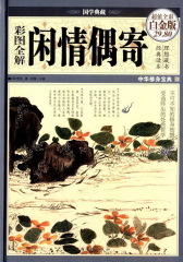 彩图全解闲情偶寄