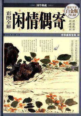 彩图全解闲情偶寄