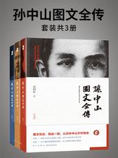 孙中山图文全传(全三册)
