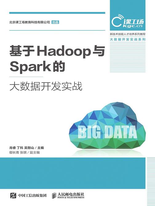 基于Hadoop与Spark的大数据开发实战