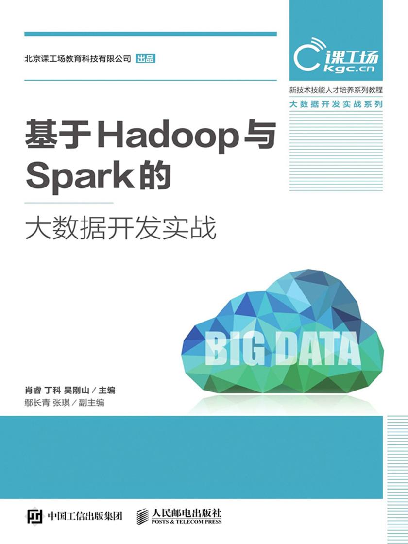 基于Hadoop与Spark的大数据开发实战