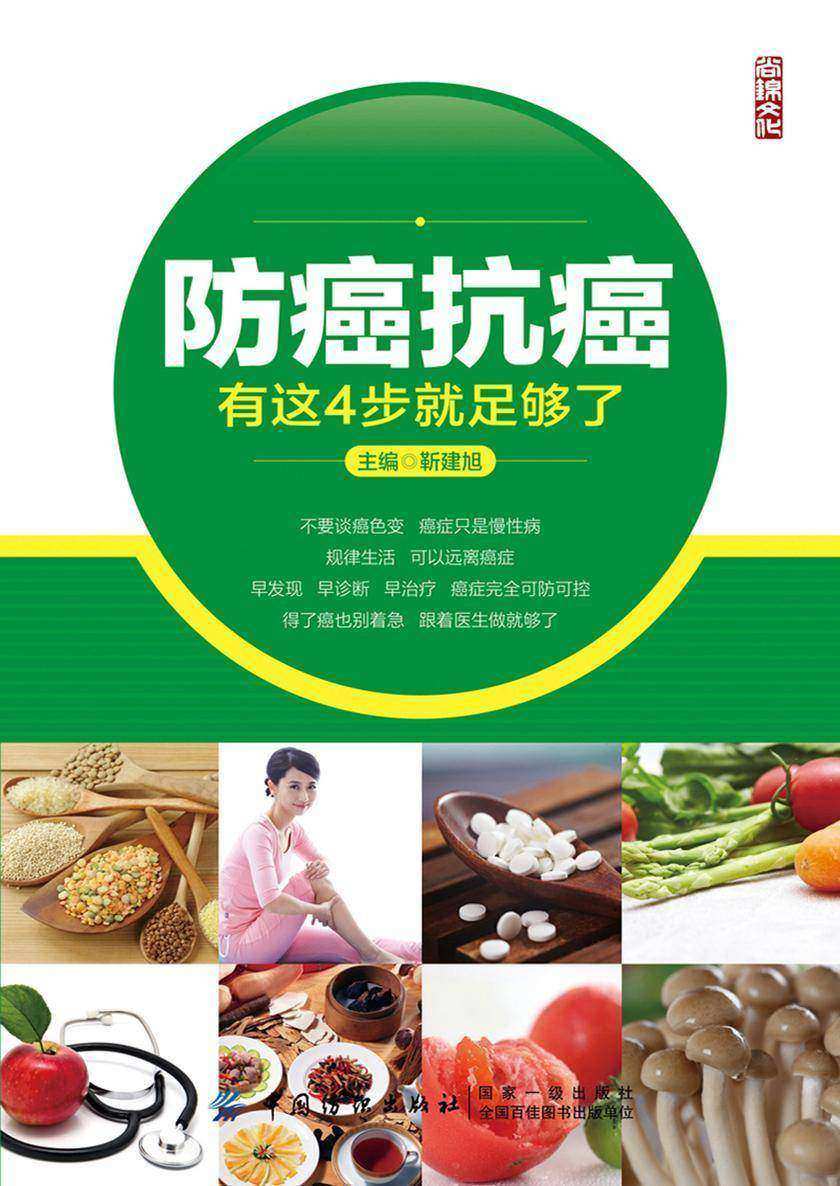 防癌抗癌,有这4步就足够了