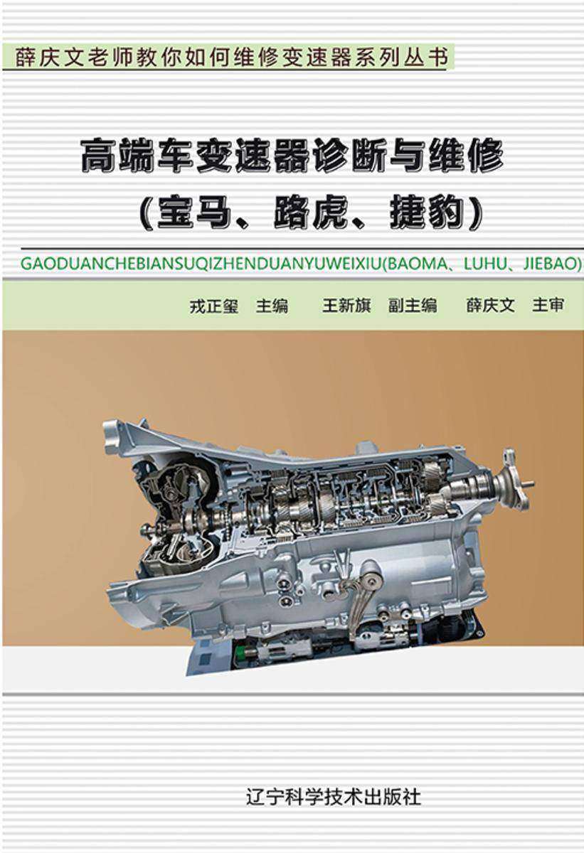 高端车变速器诊断与维修 : 宝马、路虎、捷豹