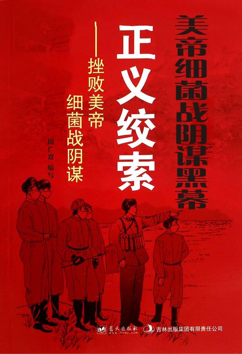 美帝细菌战阴谋黑幕