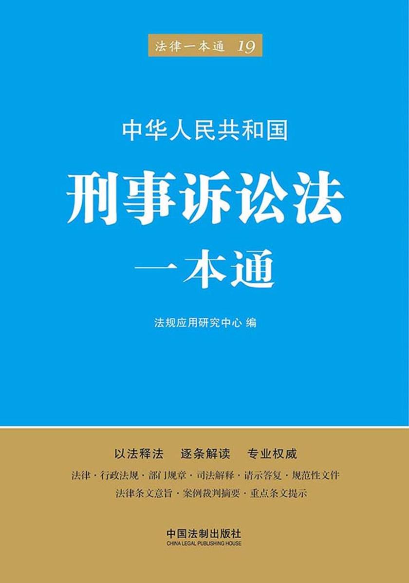 刑事诉讼法一本通(第五版)