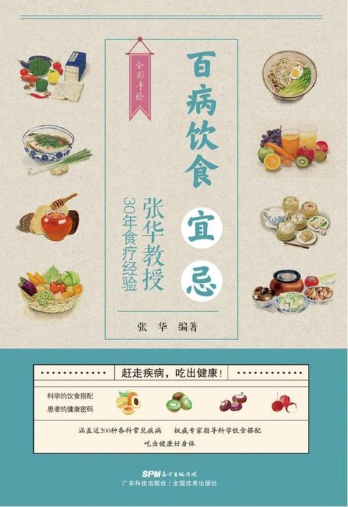 百病饮食宜忌:张华教授30年食疗经验