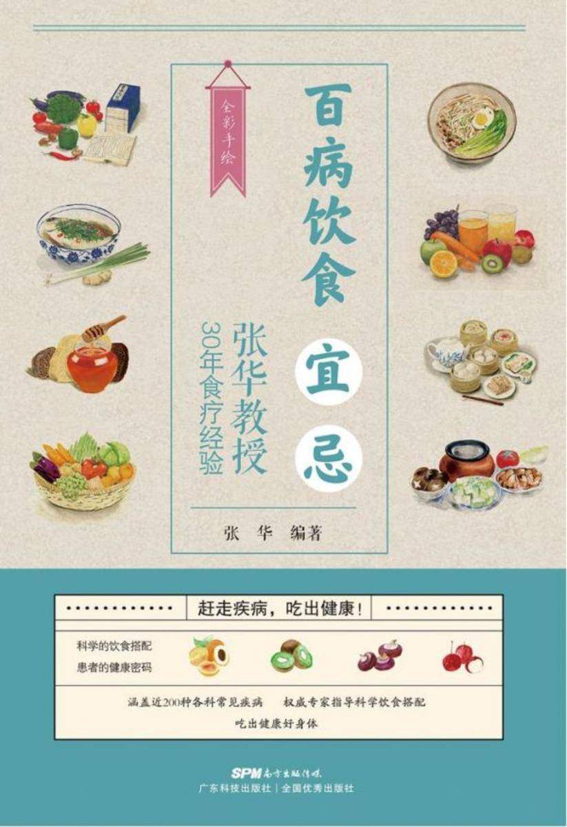 百病饮食宜忌:张华教授30年食疗经验