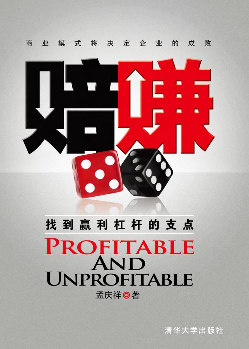 赔赚――找到赢利杠杆的支点