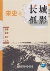 长城孤影·宋史③(仅适用PC阅读)