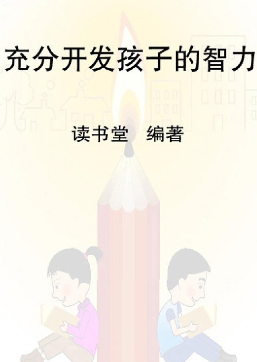 充分开发孩子的智力