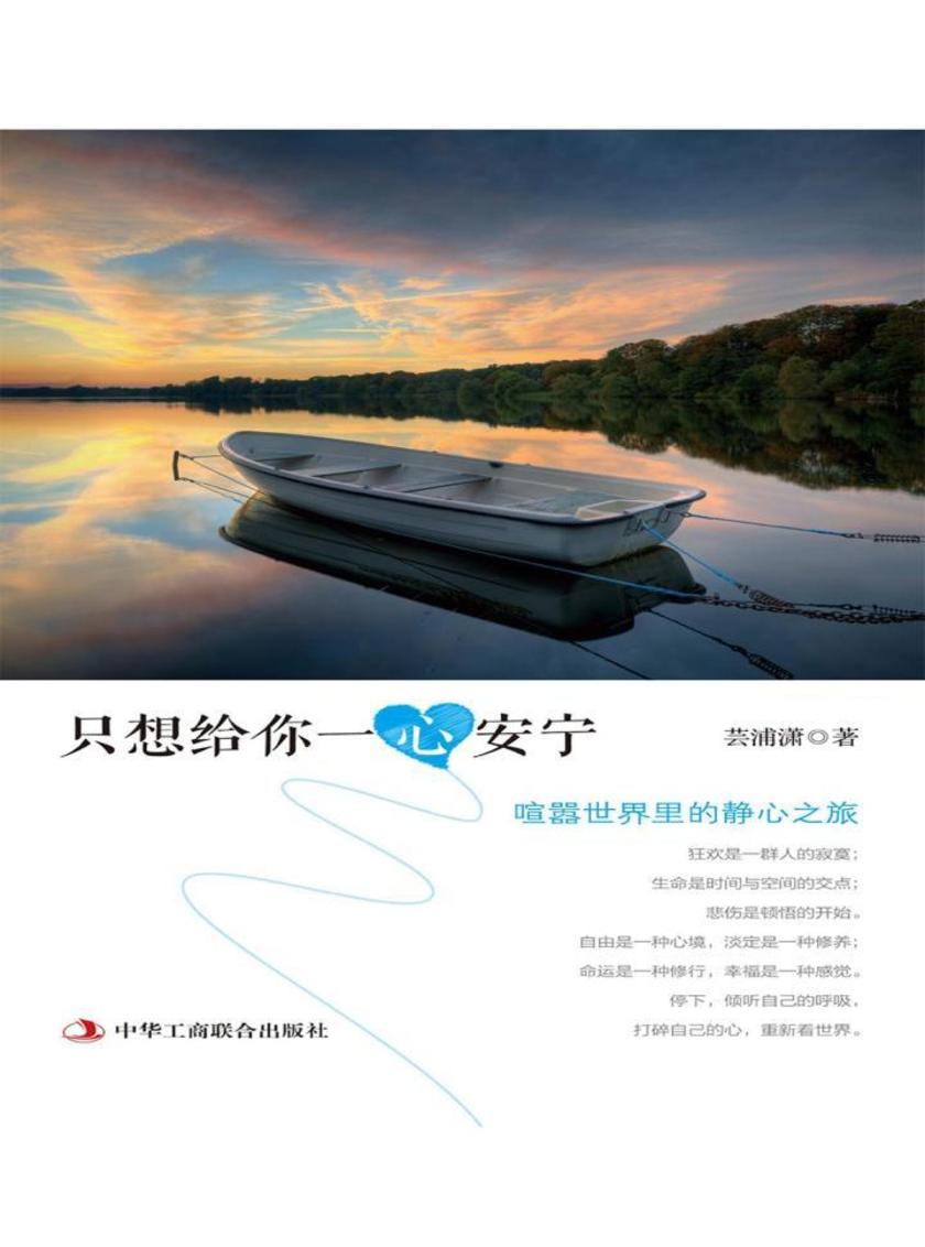 只想给你一心安宁：喧嚣世界里的静心之旅
