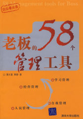 老板的58个管理工具(试读本)