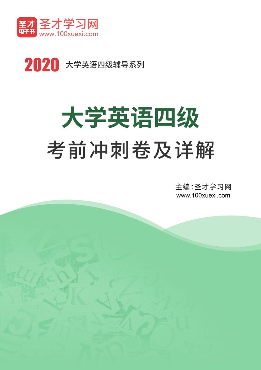 2020年大学英语四级考前冲刺卷及详解