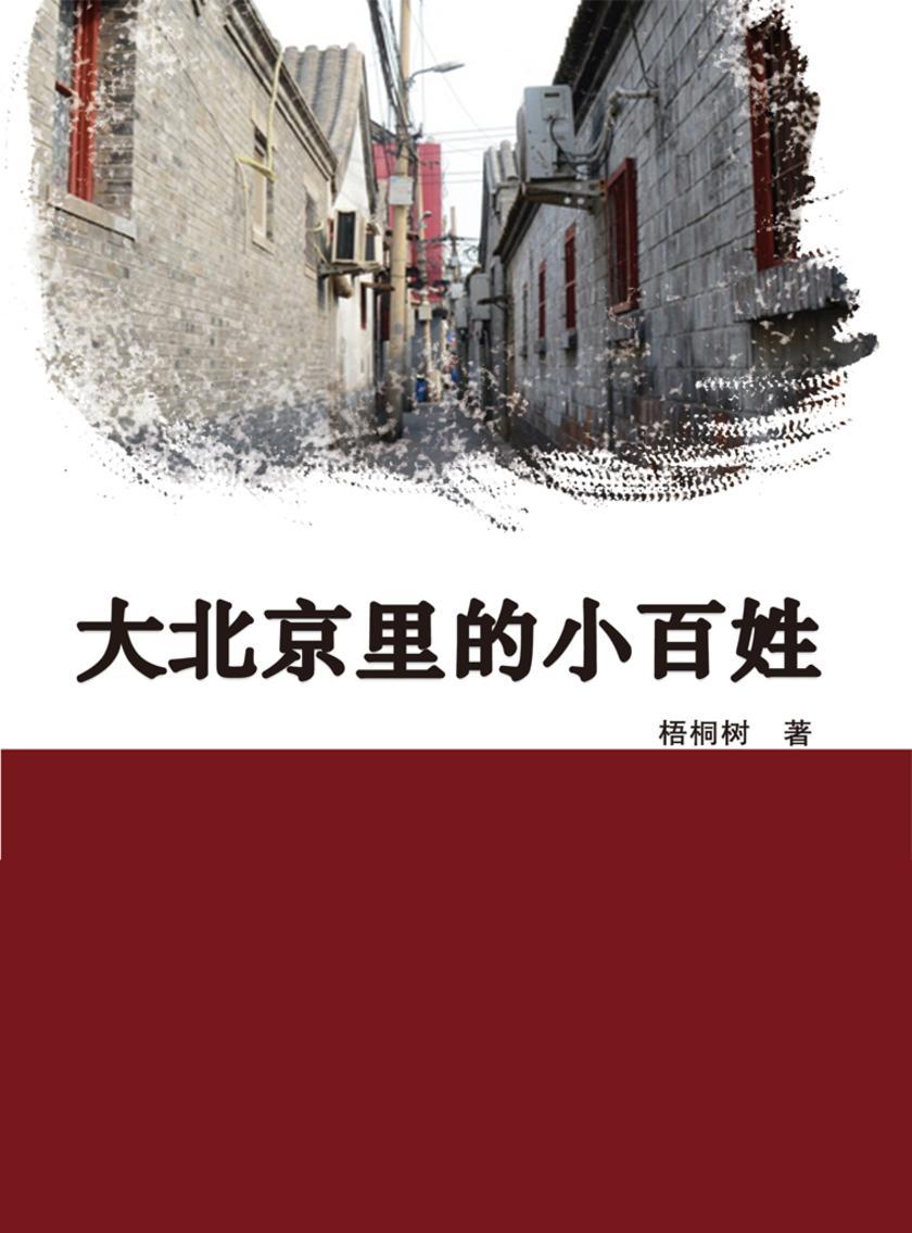 大北京里的小百姓