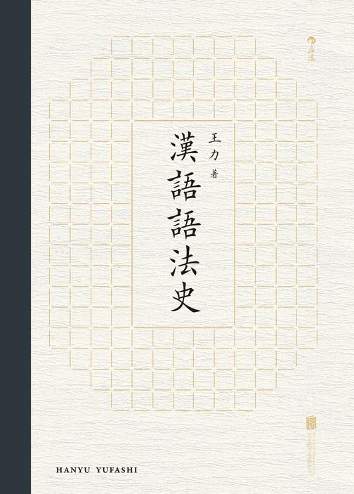汉语语法史(语言学大师王力学术代表作,全面梳理汉语语法发展脉络,中文系汉语言专业书目!后浪出品)