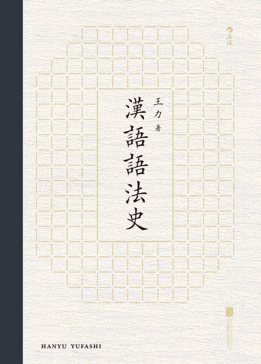 汉语语法史(语言学大师王力学术代表作,全面梳理汉语语法发展脉络,中文系汉语言专业书目!后浪出品)