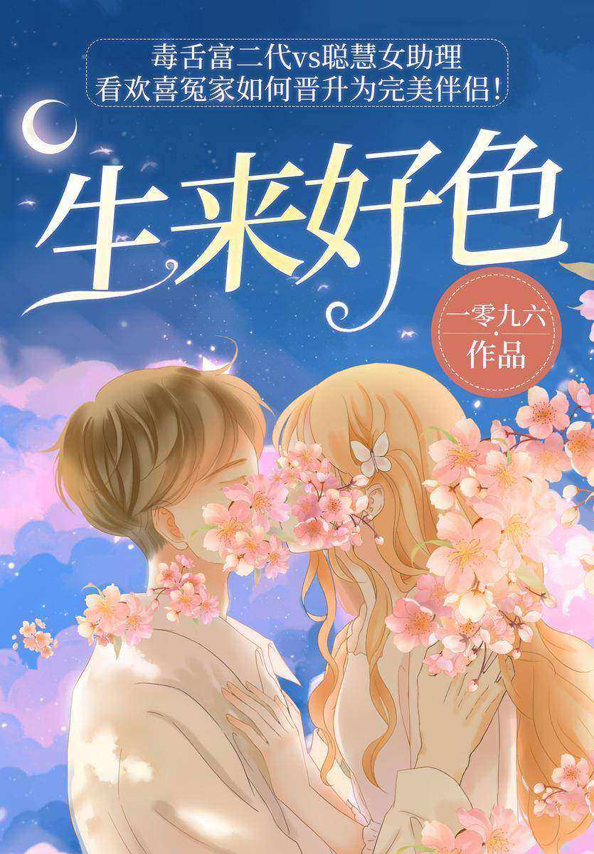 生来好色
(不被认可的毒舌富二代vs 不甘示弱的女助理,公众号数万读者点赞追更,微博大V转发强推!新锐作者一零九六现言力作!离职后,女助理爱上毒舌前老板,且看欢喜冤家如何晋升完美伴侣!)