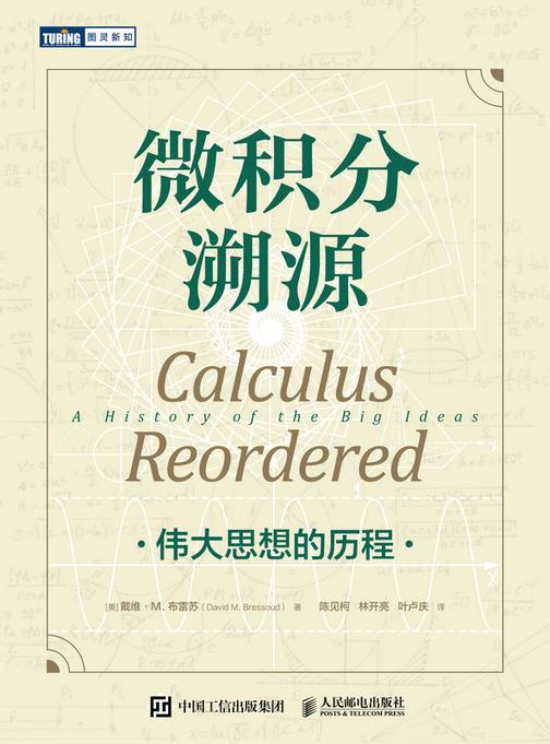 微积分溯源:伟大思想的历程