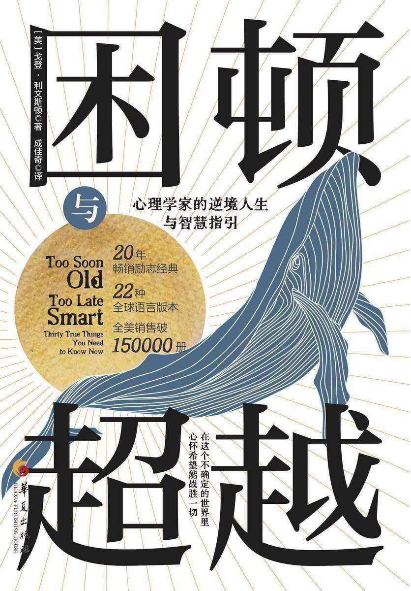困顿与超越:心理学家的逆境人生与智慧指引