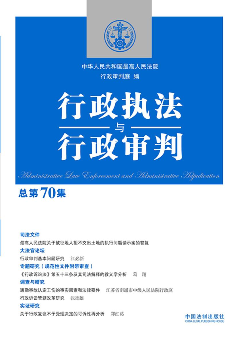 行政执法与行政审判(总第70集)