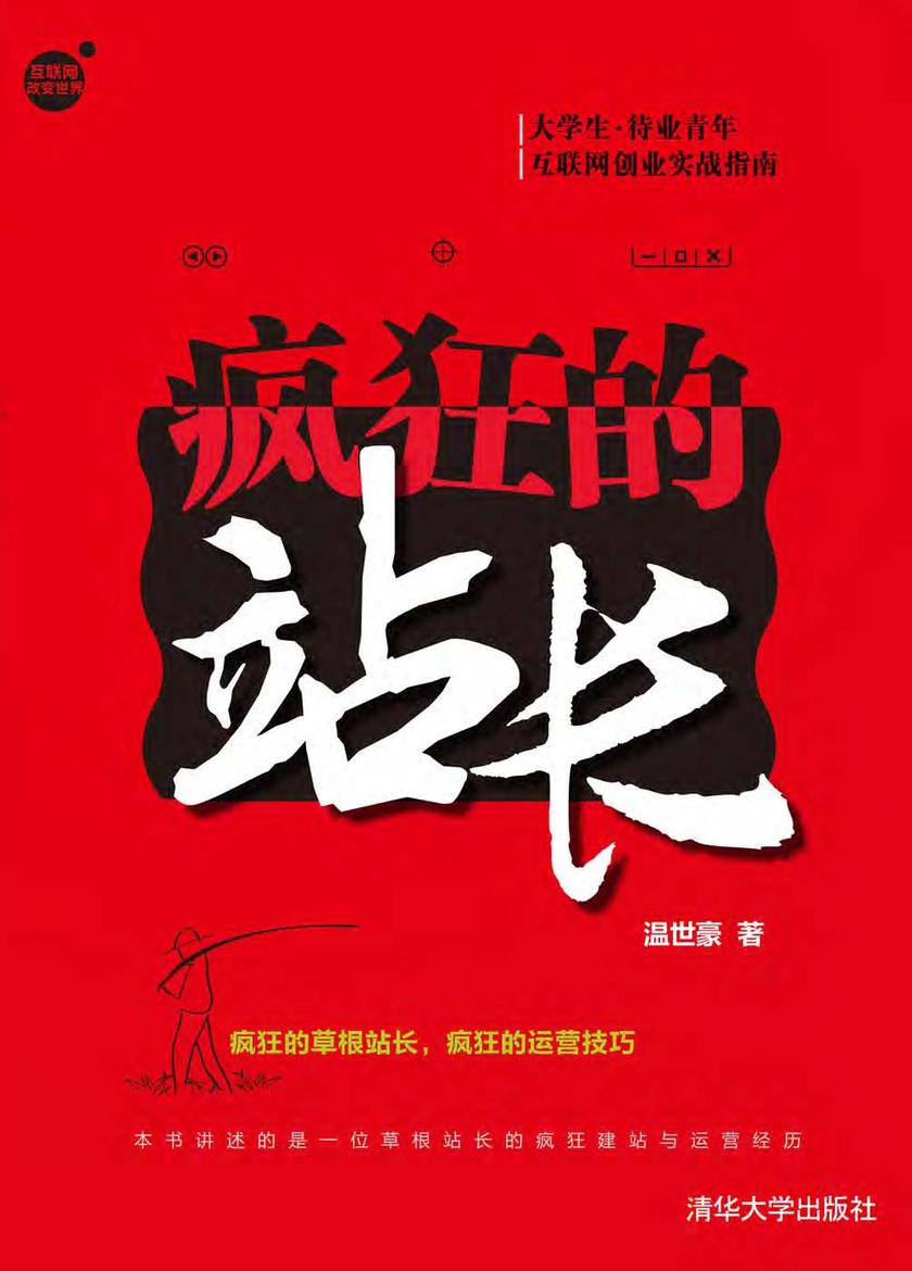 疯狂的站长