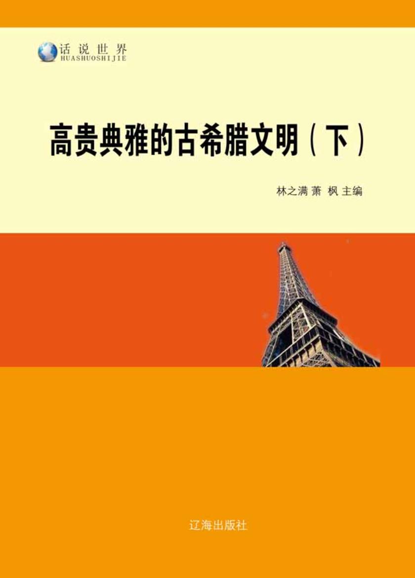 高贵典雅的古希腊文明(下)