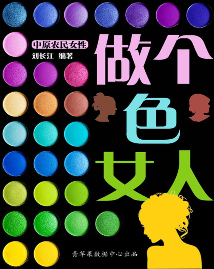 做个“色”女人